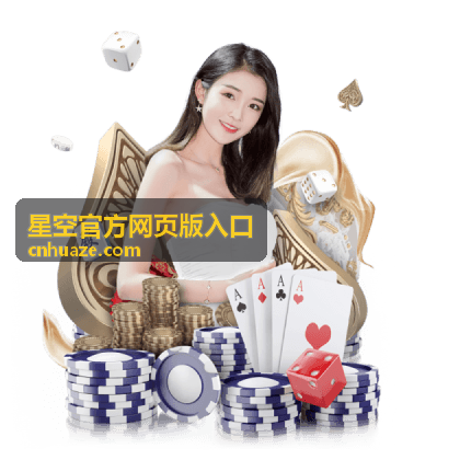 星空官方网页版入口 - 移动端访问