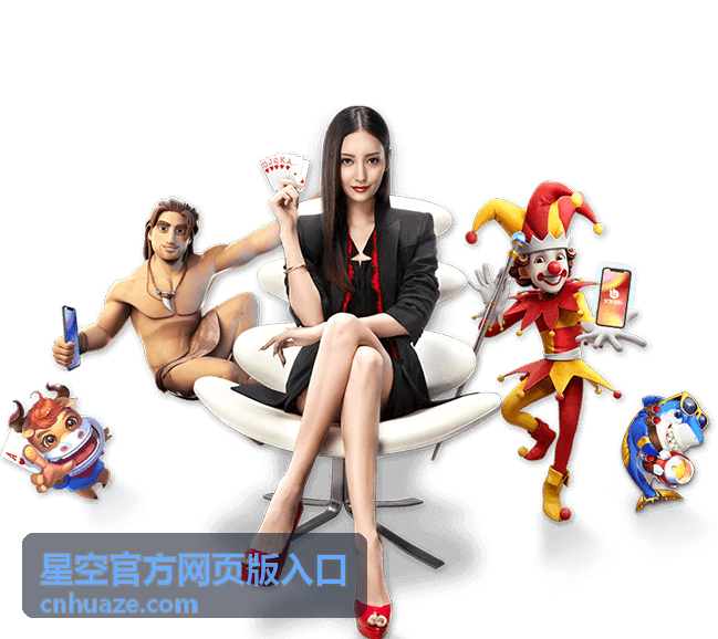 星空官方网页版入口安全指南